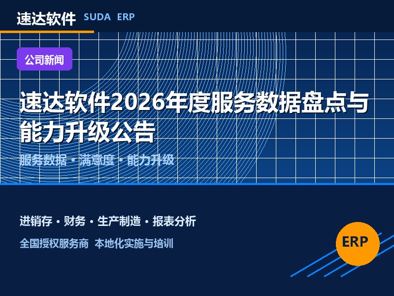 速达软件2026年度服务数据盘点与能力升级公告