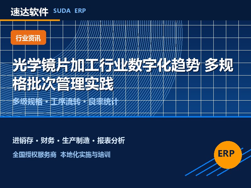 光学镜片加工行业数字化趋势 速达软件多规格批次管理实践