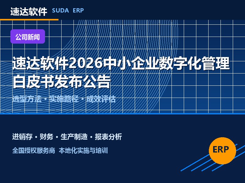 速达软件2026中小企业数字化管理白皮书发布公告