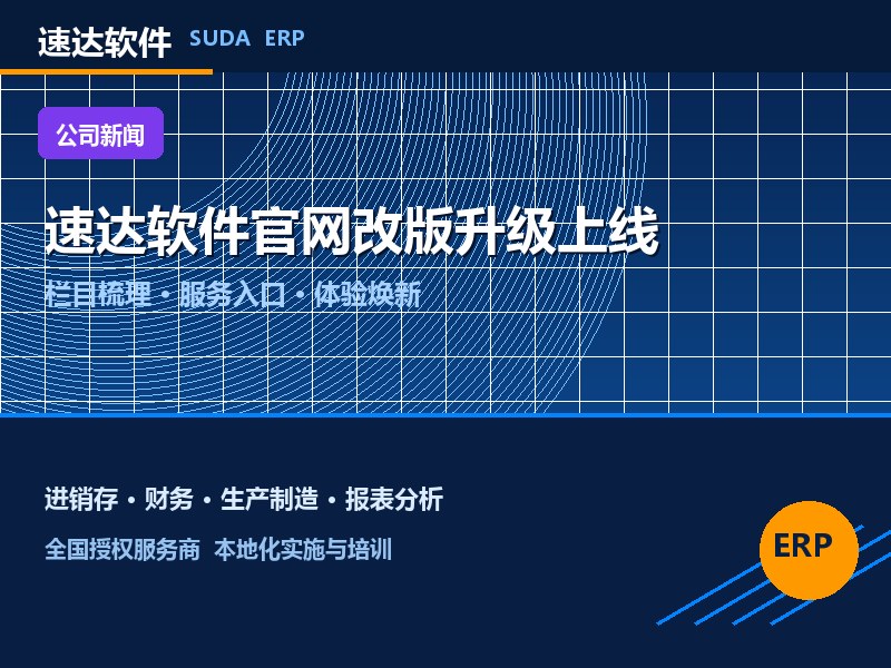 速达软件官网改版升级上线 在线服务与体验全面焕新