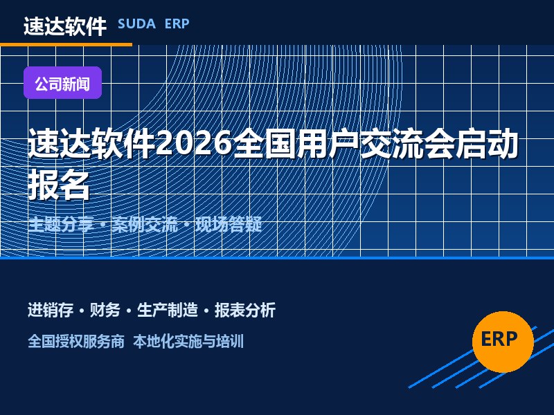 速达软件2026全国用户交流会启动报名 共探管理数字化实践
