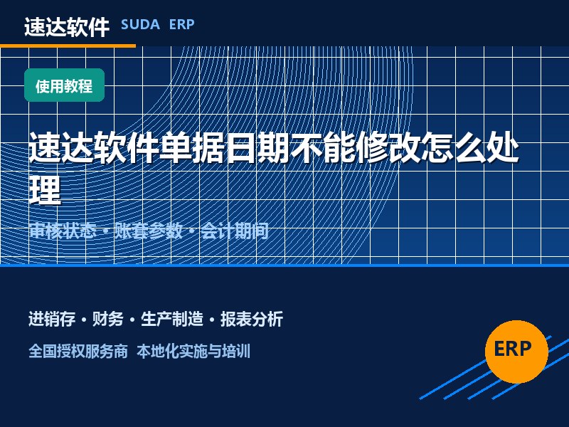 速达软件单据日期不能修改怎么处理｜全国避坑