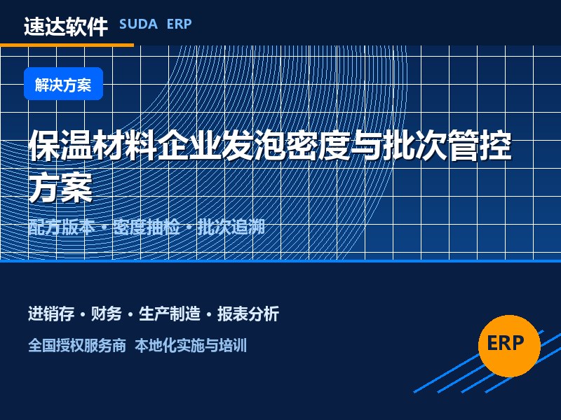 全国保温材料企业发泡密度与批次管控方案｜速达ERP