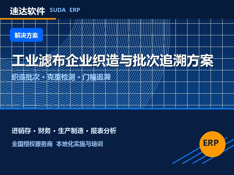 全国工业滤布企业织造与批次追溯方案|速达ERP