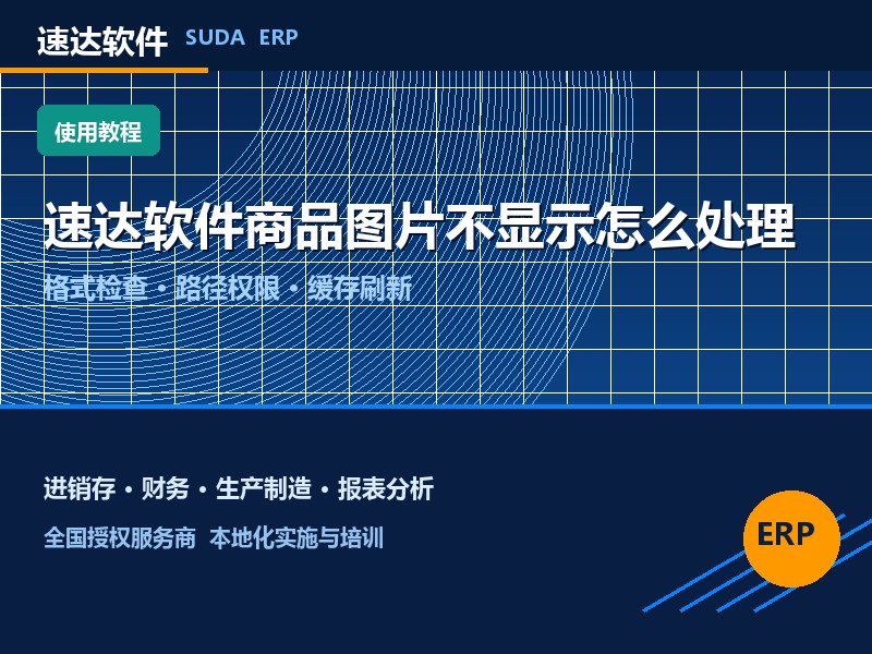 速达软件商品图片不显示怎么处理｜全国企业避坑