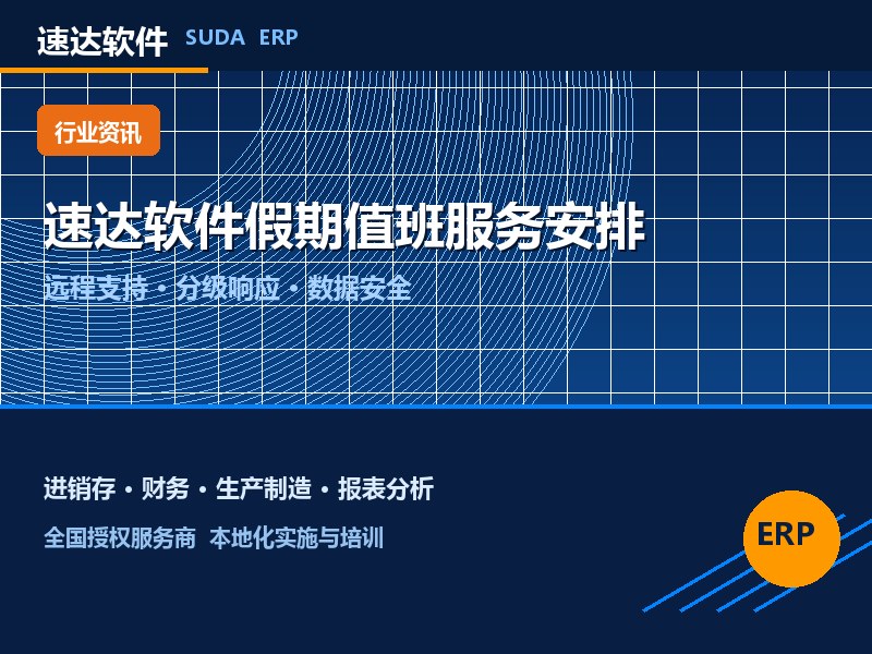 速达软件假期值班服务安排|全国企业服务保障说明