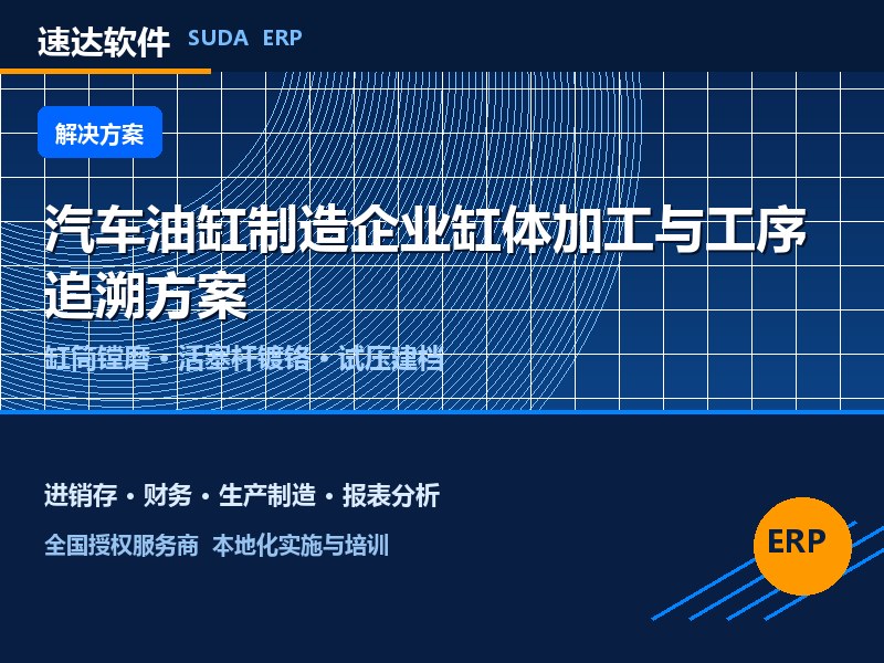 全国汽车油缸制造企业缸体加工与工序追溯方案｜速达ERP