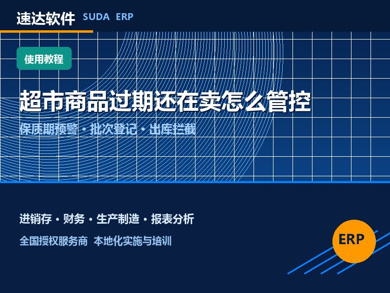 速达软件超市商品过期还在卖怎么管控｜全国避坑