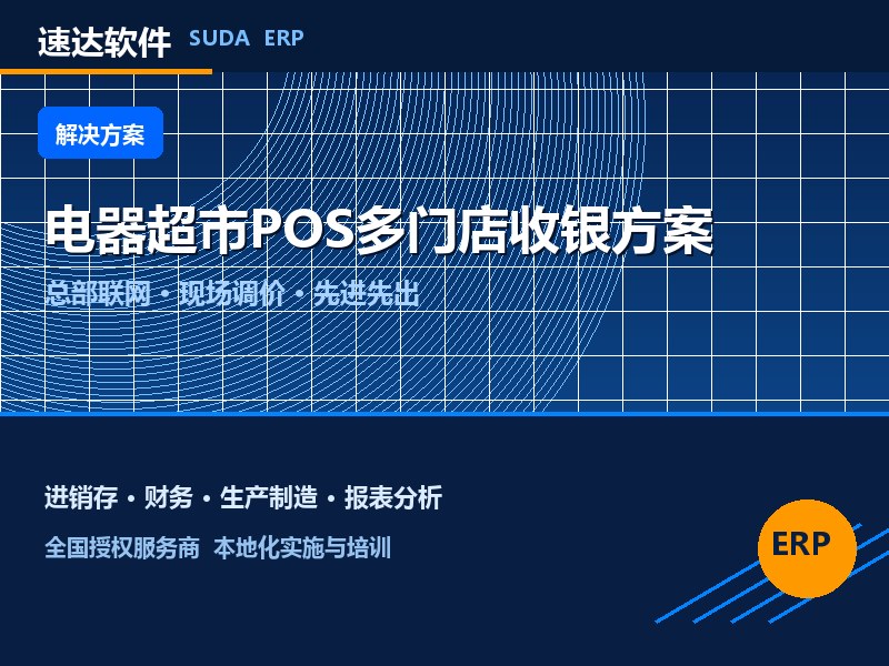 全国电器超市POS多门店收银管理方案|速达ERP