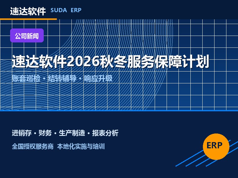 速达软件2026秋冬服务保障计划启动 全国巡检安排