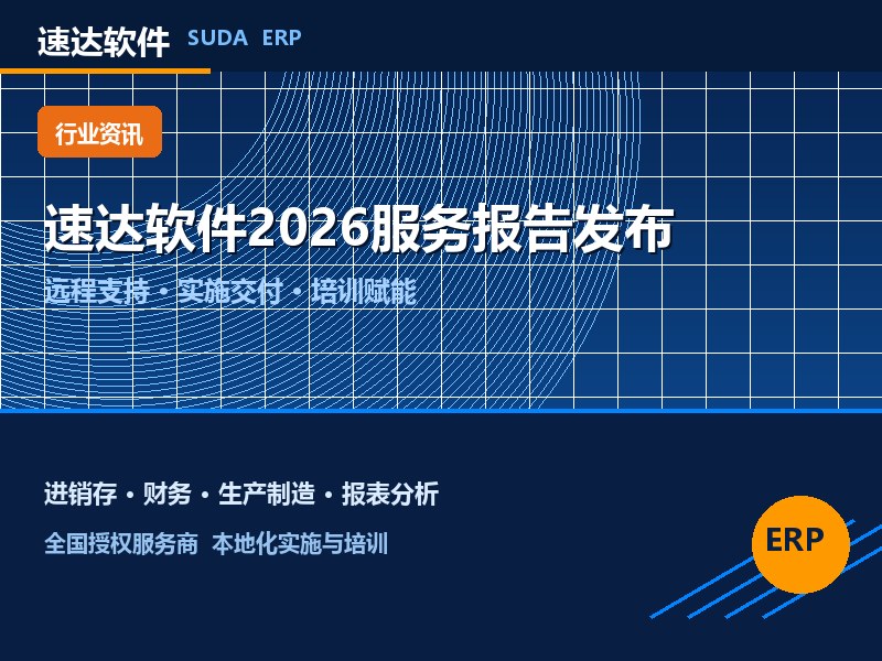 速达软件2026服务报告发布 全国用户服务数据公开