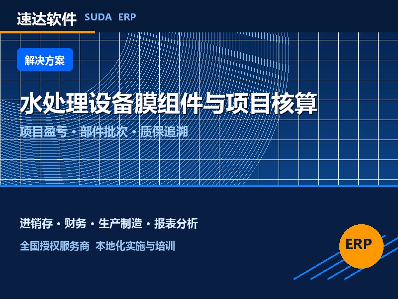 全国水处理设备企业膜组件与项目核算方案|速达ERP