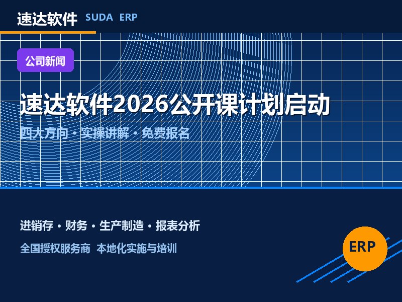 速达软件2026免费公开课计划启动 全国用户可报名