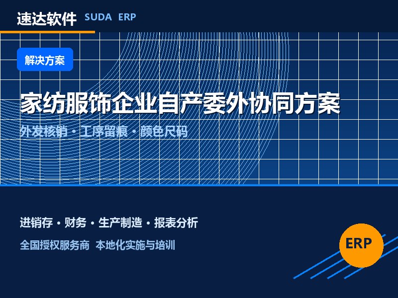 全国家纺服饰企业自产委外协同生产方案|速达ERP