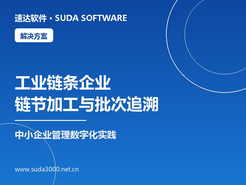 全国工业链条企业链节加工与批次质量追溯方案｜速达ERP