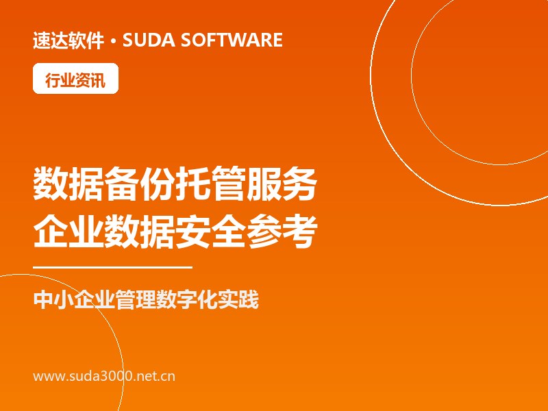 速达软件数据备份托管服务说明 全国企业数据安全参考