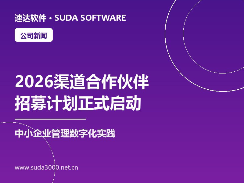 速达软件2026渠道合作伙伴招募计划启动 全国报名