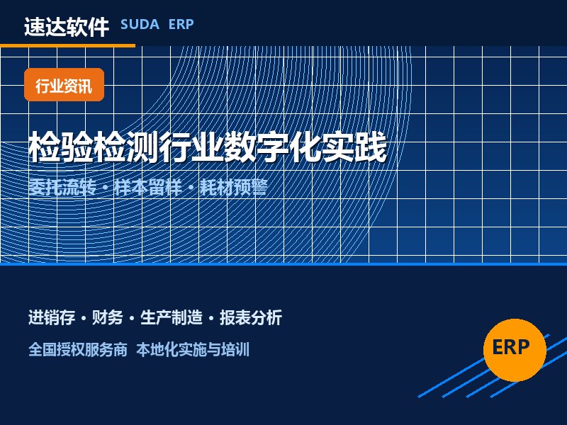 检验检测行业数字化趋势 速达软件委托单与报告管理实践