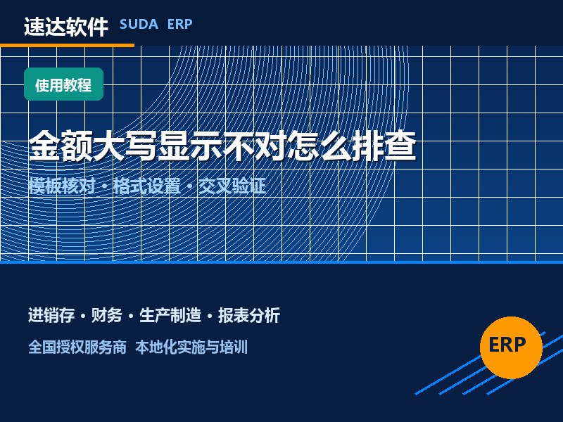 速达软件金额大写显示不对怎么排查｜全国企业避坑
