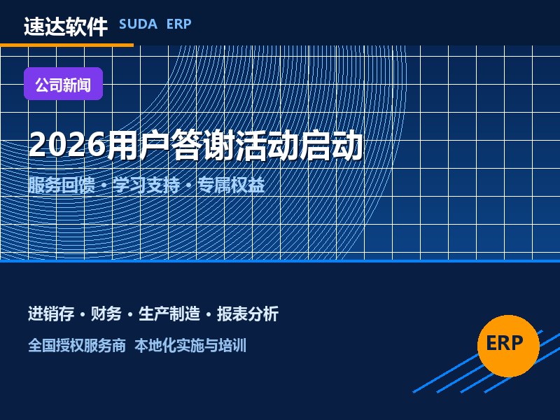 速达软件2026年度用户答谢活动启动 感恩回馈全国用户