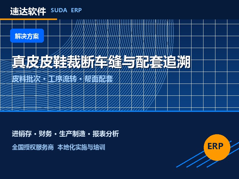 全国真皮皮鞋企业裁断车缝与帮面配套追溯方案|速达ERP
