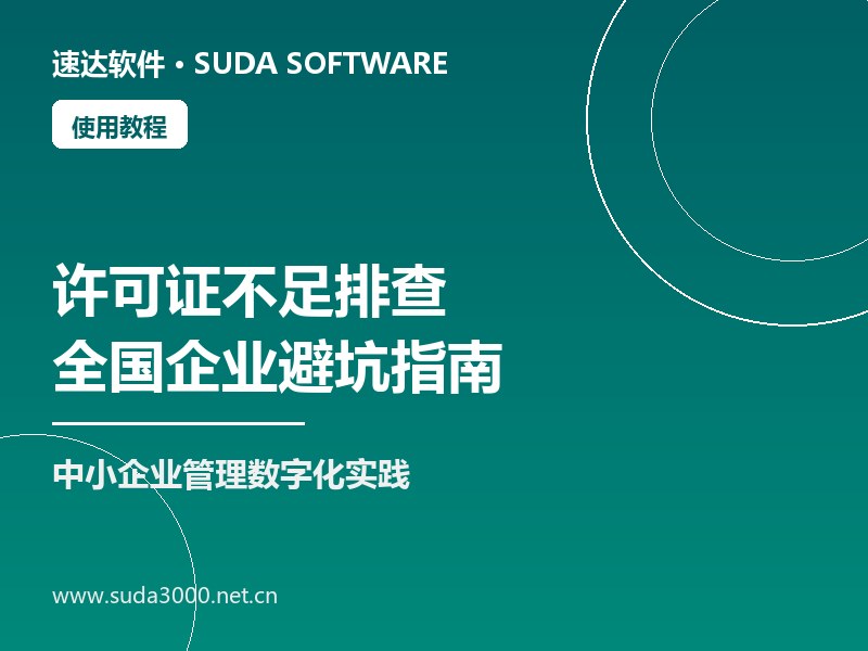 速达软件提示许可证不足怎么排查处理｜全国企业避坑