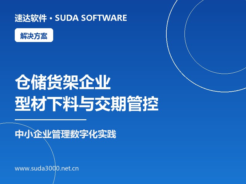 全国仓储货架企业型材下料与订单交期管控方案|速达ERP