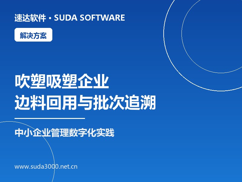 全国吹塑吸塑企业边料回用与批次追溯方案|速达ERP