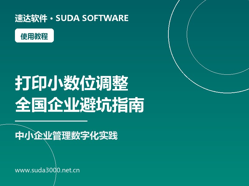 速达软件打印小数位不对怎么调整｜全国企业避坑