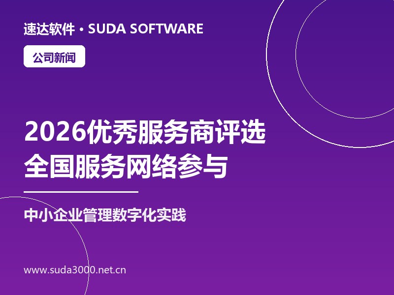 速达软件2026年度优秀服务商评选启动 全国服务网络参与