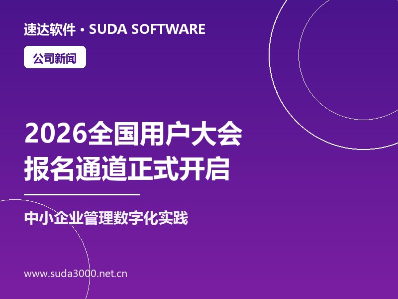 速达软件2026全国用户大会启动报名 共话管理数字化