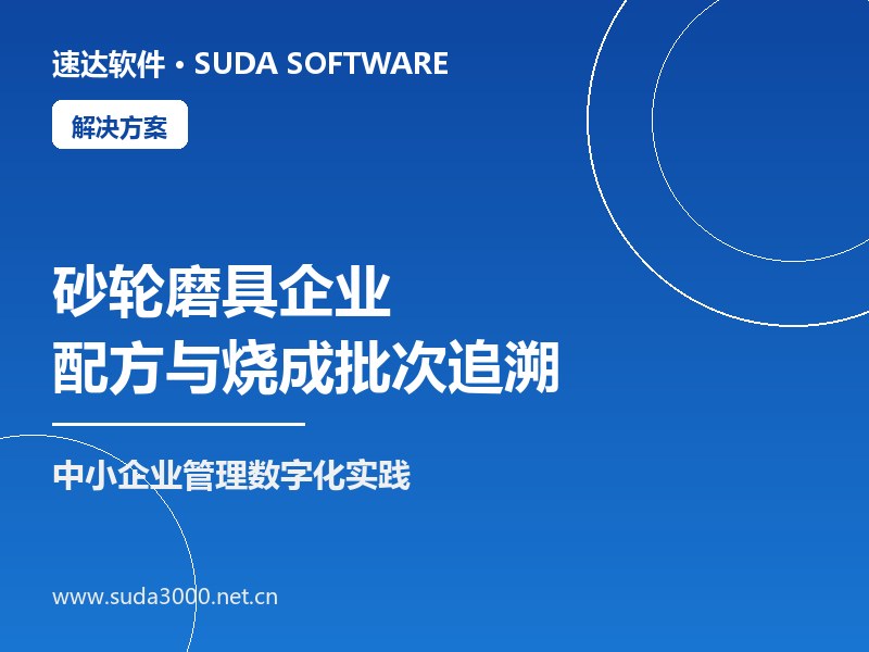 全国砂轮磨具企业配方结合剂与烧成批次追溯方案|速达ERP