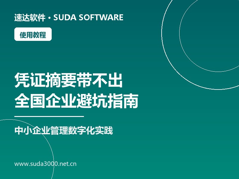 速达软件凭证摘要带不出怎么排查|全国企业避坑