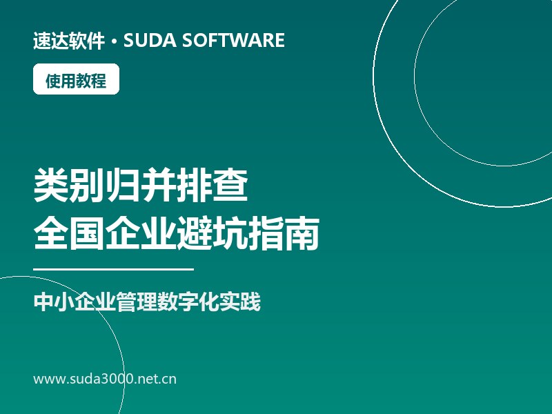 速达软件类别归并不会操作怎么排查｜全国企业避坑