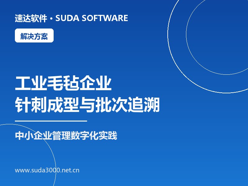 全国工业毛毡企业针刺成型与批次追溯方案|速达ERP