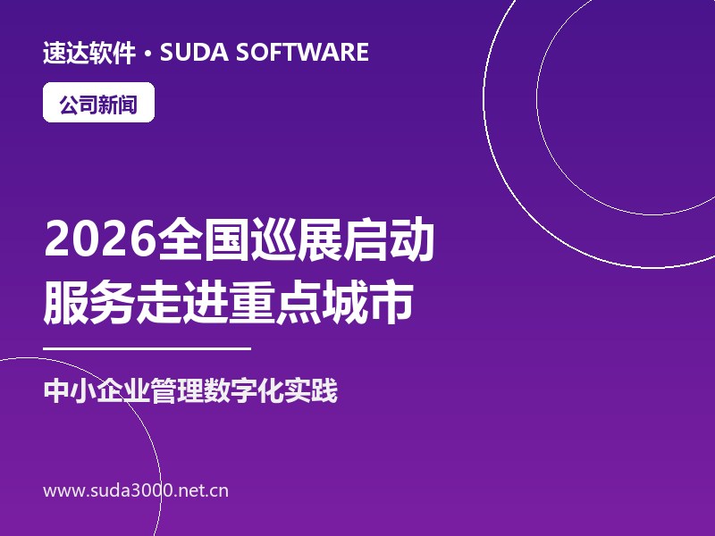速达软件2026全国巡展启动 数字化服务走进重点城市