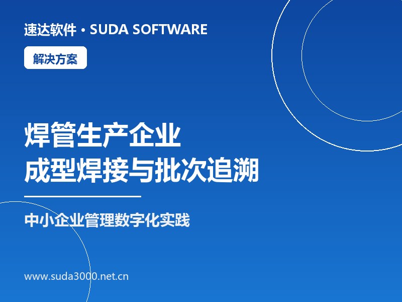 全国焊管生产企业成型焊接与批次追溯方案|速达ERP