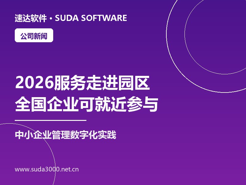 速达软件2026服务走进园区活动启动 全国企业可就近参与