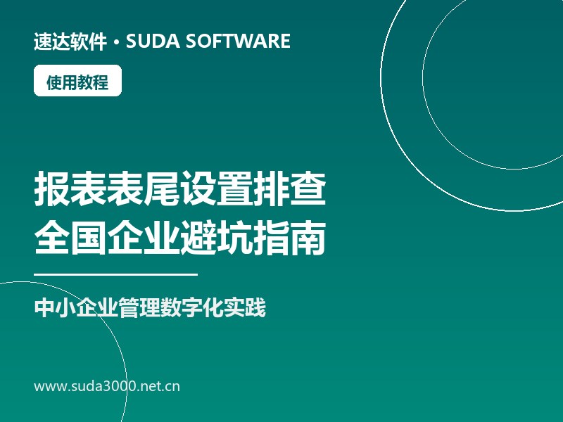 速达软件报表表尾设置不生效怎么排查｜全国企业避坑